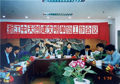 1998年，浙江AG旗舰厅创建文明单位工作会议