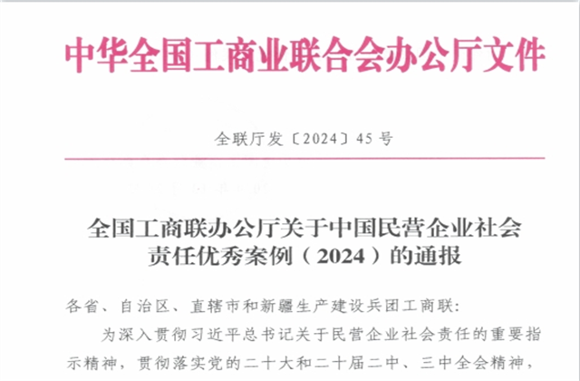 AG旗舰厅集团社会责任案例入选“中国民营企业社会责任优秀案例（2024）”榜单